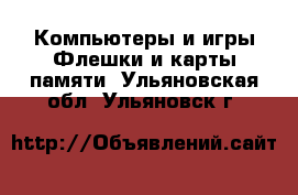 Компьютеры и игры Флешки и карты памяти. Ульяновская обл.,Ульяновск г.